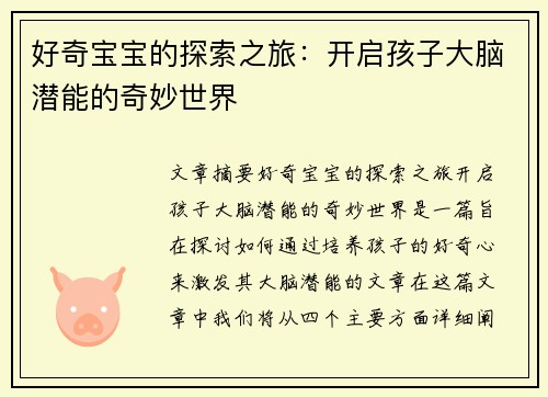 好奇宝宝的探索之旅：开启孩子大脑潜能的奇妙世界