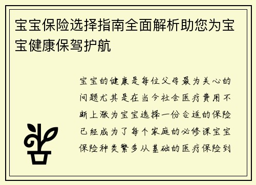宝宝保险选择指南全面解析助您为宝宝健康保驾护航
