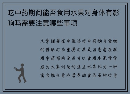 吃中药期间能否食用水果对身体有影响吗需要注意哪些事项