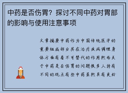 中药是否伤胃？探讨不同中药对胃部的影响与使用注意事项