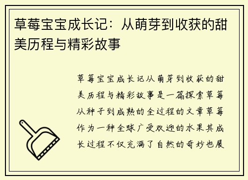 草莓宝宝成长记：从萌芽到收获的甜美历程与精彩故事