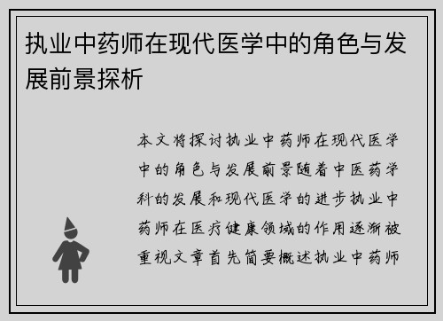 执业中药师在现代医学中的角色与发展前景探析