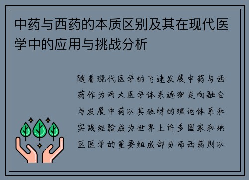 中药与西药的本质区别及其在现代医学中的应用与挑战分析