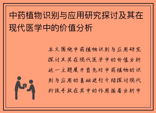中药植物识别与应用研究探讨及其在现代医学中的价值分析