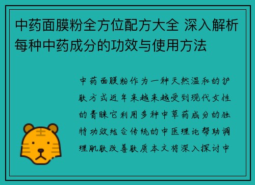 中药面膜粉全方位配方大全 深入解析每种中药成分的功效与使用方法