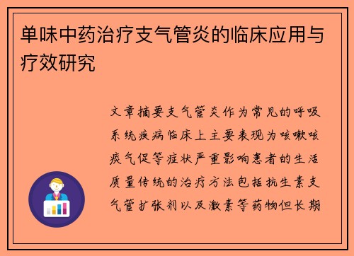 单味中药治疗支气管炎的临床应用与疗效研究