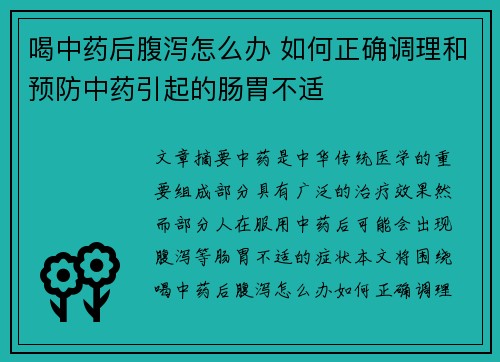 喝中药后腹泻怎么办 如何正确调理和预防中药引起的肠胃不适