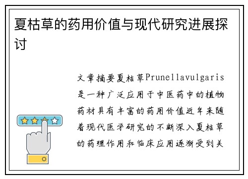 夏枯草的药用价值与现代研究进展探讨