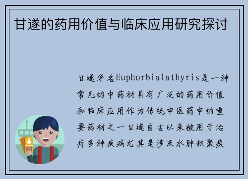 甘遂的药用价值与临床应用研究探讨