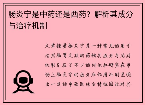 肠炎宁是中药还是西药？解析其成分与治疗机制