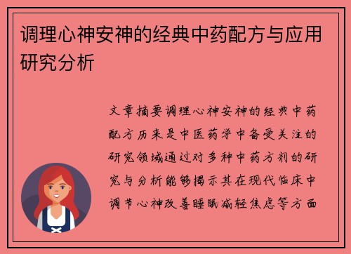 调理心神安神的经典中药配方与应用研究分析