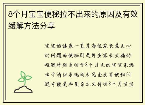 8个月宝宝便秘拉不出来的原因及有效缓解方法分享