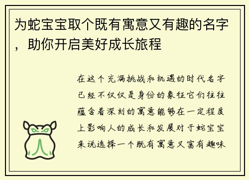 为蛇宝宝取个既有寓意又有趣的名字，助你开启美好成长旅程