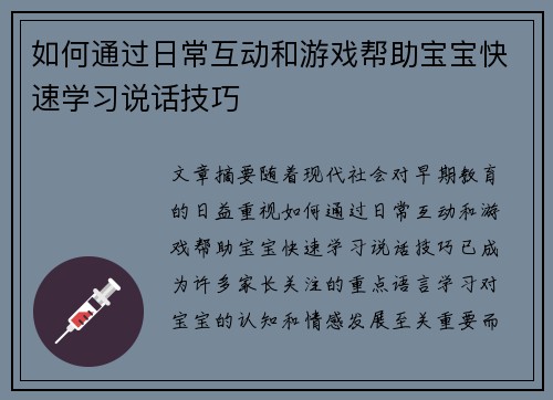 如何通过日常互动和游戏帮助宝宝快速学习说话技巧