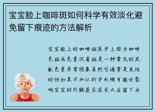 宝宝脸上咖啡斑如何科学有效淡化避免留下痕迹的方法解析