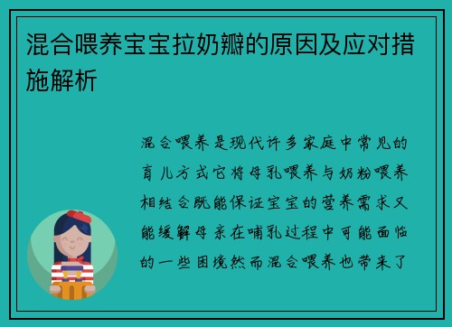 混合喂养宝宝拉奶瓣的原因及应对措施解析