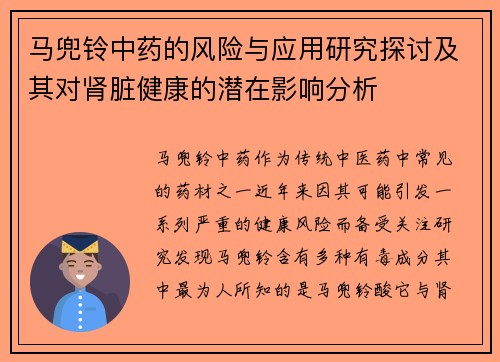 马兜铃中药的风险与应用研究探讨及其对肾脏健康的潜在影响分析