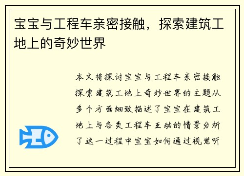 宝宝与工程车亲密接触，探索建筑工地上的奇妙世界