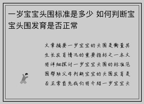 一岁宝宝头围标准是多少 如何判断宝宝头围发育是否正常