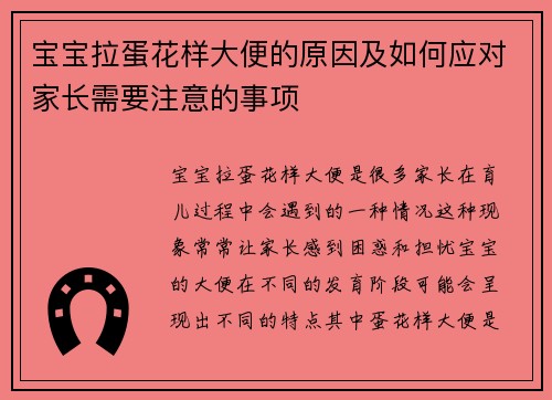 宝宝拉蛋花样大便的原因及如何应对家长需要注意的事项
