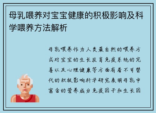 母乳喂养对宝宝健康的积极影响及科学喂养方法解析
