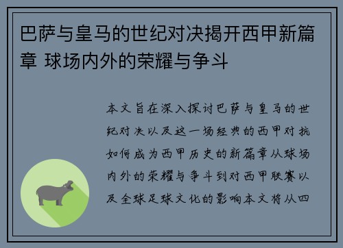 巴萨与皇马的世纪对决揭开西甲新篇章 球场内外的荣耀与争斗