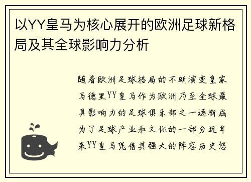 以YY皇马为核心展开的欧洲足球新格局及其全球影响力分析