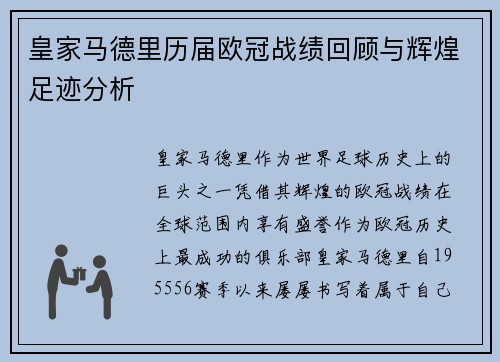 皇家马德里历届欧冠战绩回顾与辉煌足迹分析
