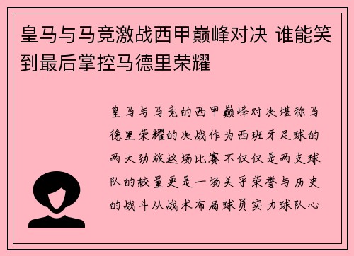 皇马与马竞激战西甲巅峰对决 谁能笑到最后掌控马德里荣耀