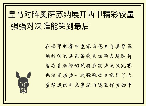 皇马对阵奥萨苏纳展开西甲精彩较量 强强对决谁能笑到最后