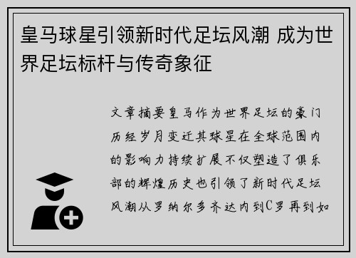 皇马球星引领新时代足坛风潮 成为世界足坛标杆与传奇象征