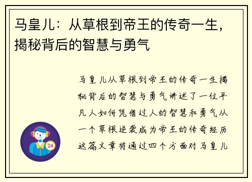 马皇儿：从草根到帝王的传奇一生，揭秘背后的智慧与勇气