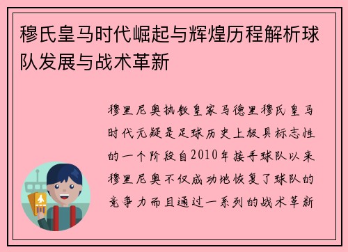 穆氏皇马时代崛起与辉煌历程解析球队发展与战术革新