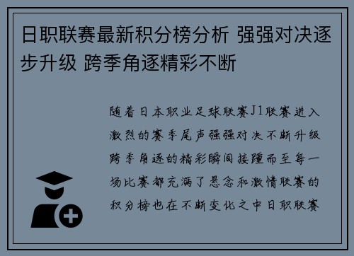 日职联赛最新积分榜分析 强强对决逐步升级 跨季角逐精彩不断