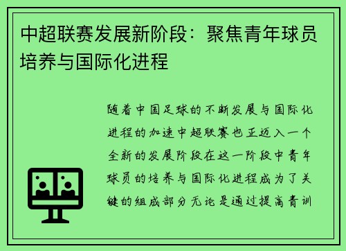 中超联赛发展新阶段：聚焦青年球员培养与国际化进程