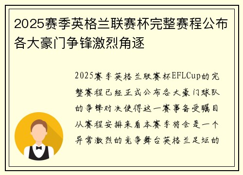2025赛季英格兰联赛杯完整赛程公布各大豪门争锋激烈角逐