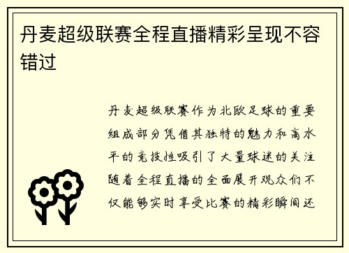 丹麦超级联赛全程直播精彩呈现不容错过