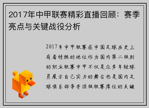 2017年中甲联赛精彩直播回顾：赛季亮点与关键战役分析