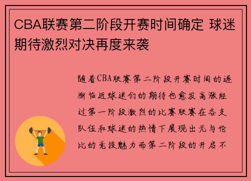 CBA联赛第二阶段开赛时间确定 球迷期待激烈对决再度来袭