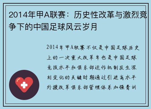 2014年甲A联赛：历史性改革与激烈竞争下的中国足球风云岁月