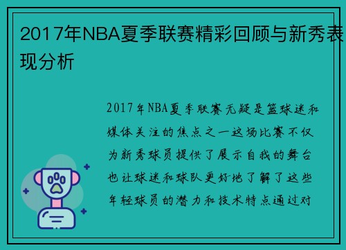 2017年NBA夏季联赛精彩回顾与新秀表现分析