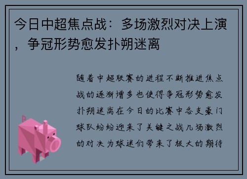 今日中超焦点战：多场激烈对决上演，争冠形势愈发扑朔迷离