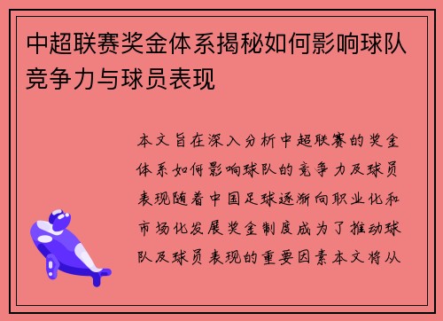 中超联赛奖金体系揭秘如何影响球队竞争力与球员表现