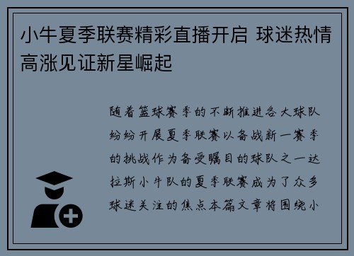 小牛夏季联赛精彩直播开启 球迷热情高涨见证新星崛起