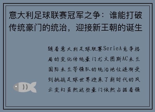 意大利足球联赛冠军之争：谁能打破传统豪门的统治，迎接新王朝的诞生