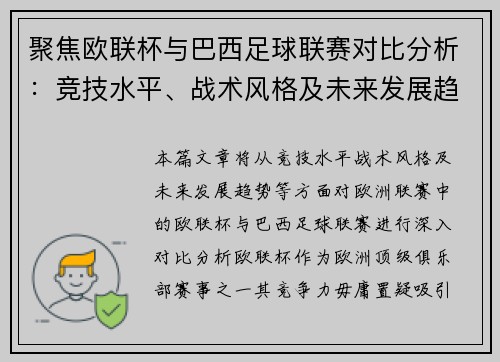 聚焦欧联杯与巴西足球联赛对比分析：竞技水平、战术风格及未来发展趋势探讨