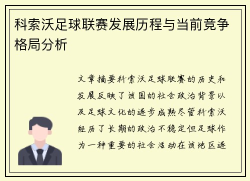 科索沃足球联赛发展历程与当前竞争格局分析