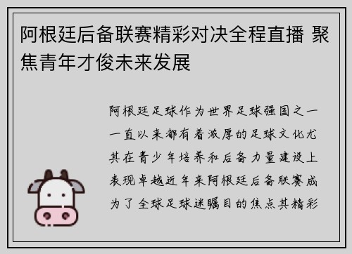 阿根廷后备联赛精彩对决全程直播 聚焦青年才俊未来发展
