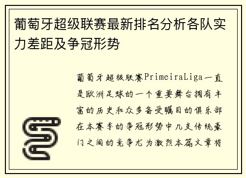 葡萄牙超级联赛最新排名分析各队实力差距及争冠形势