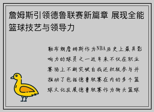 詹姆斯引领德鲁联赛新篇章 展现全能篮球技艺与领导力